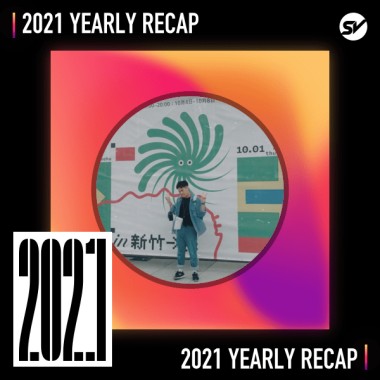 2021 個人年度精選之最