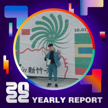 2022 個人年度精選