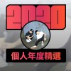2020 專屬年度回顧 | StreetVoice 街聲