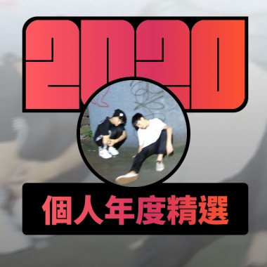 2020 專屬年度回顧 | StreetVoice 街聲