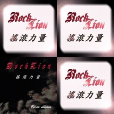 搖滾力量  全曲試聽