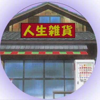 我的歌單