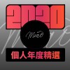 2020 專屬年度回顧 | StreetVoice 街聲