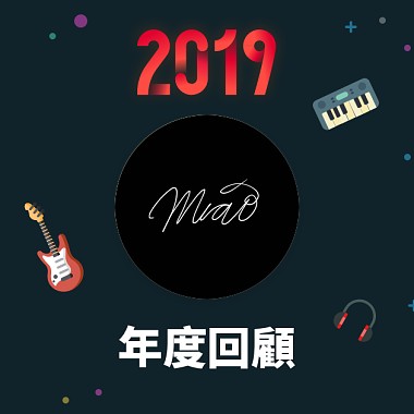 2019 年度歌單