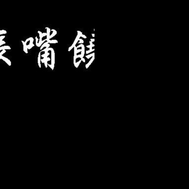 喜歡