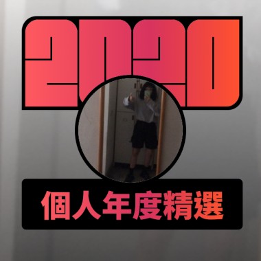 2020 專屬年度回顧 | StreetVoice 街聲