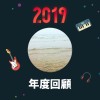 2019 年度歌單