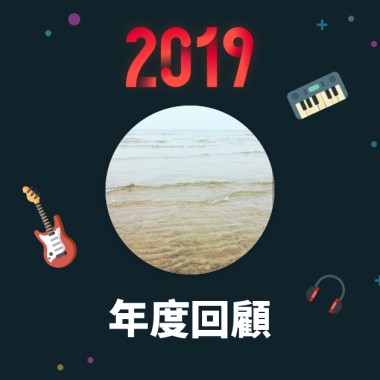 2019 年度歌單