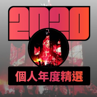2020 專屬年度回顧 | StreetVoice 街聲