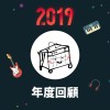 2019 年度歌單