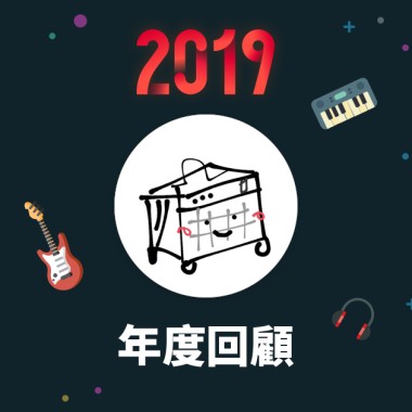 2019 年度歌單