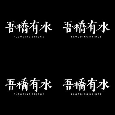 橋