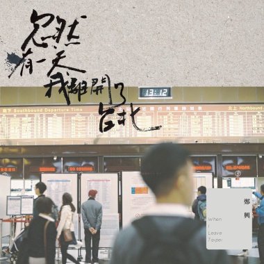 鄭興