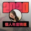 2020 專屬年度回顧 | StreetVoice 街聲