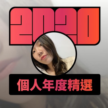 2020 專屬年度回顧 | StreetVoice 街聲