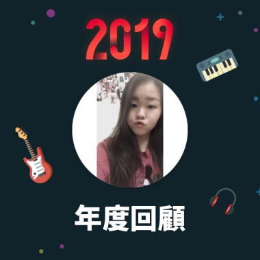 2019 年度歌單