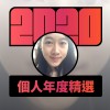 2020 專屬年度回顧 | StreetVoice 街聲