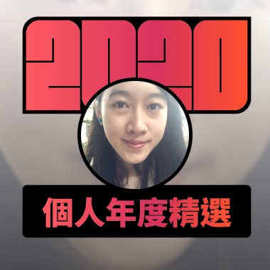 2020 專屬年度回顧 | StreetVoice 街聲