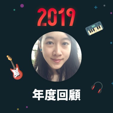 2019 年度歌單