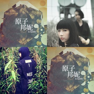 原子邦妮