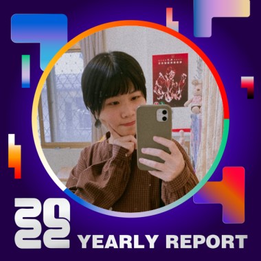 2022 個人年度精選