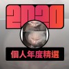 2020 專屬年度回顧 | StreetVoice 街聲