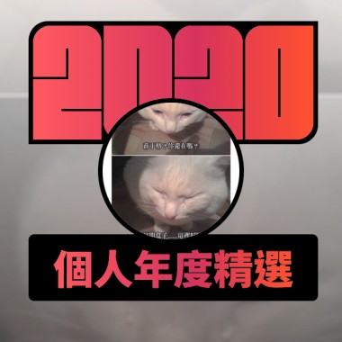 2020 專屬年度回顧 | StreetVoice 街聲
