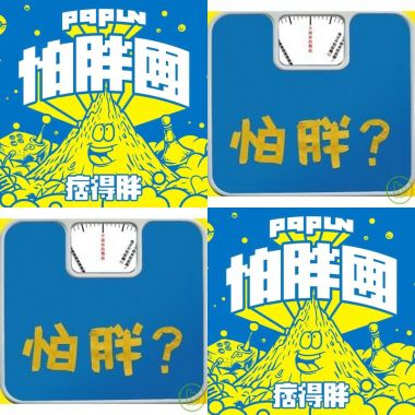 怕胖團