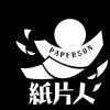 紙片人