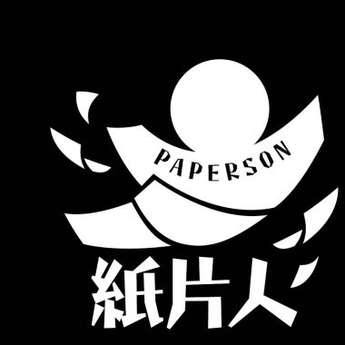紙片人