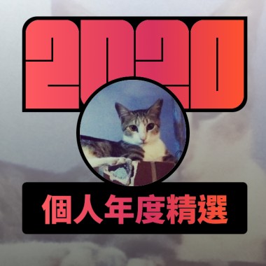 2020 專屬年度回顧 | StreetVoice 街聲