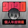 2020 專屬年度回顧 | StreetVoice 街聲