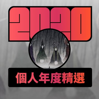 2020 專屬年度回顧 | StreetVoice 街聲