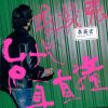 電音
