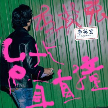 電音