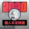 2020 專屬年度回顧 | StreetVoice 街聲