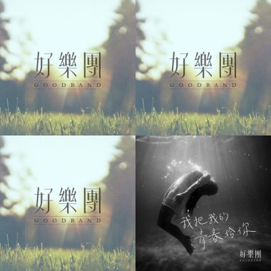 好樂團