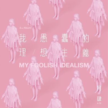 阿肆