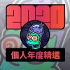 2020 專屬年度回顧 | StreetVoice 街聲
