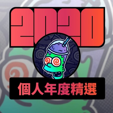 2020 專屬年度回顧 | StreetVoice 街聲