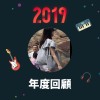 2019 年度歌單