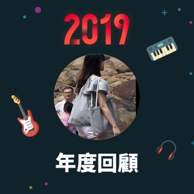 2019 年度歌單