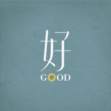 好樂團