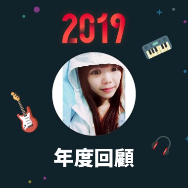 2019 年度歌單