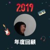 2019 年度歌單
