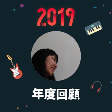 2019 年度歌單