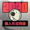 2020 專屬年度回顧 | StreetVoice 街聲