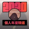 2020 專屬年度回顧 | StreetVoice 街聲