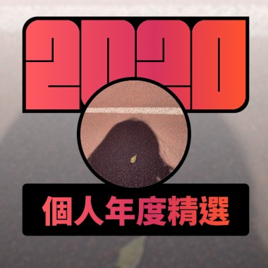 2020 專屬年度回顧 | StreetVoice 街聲