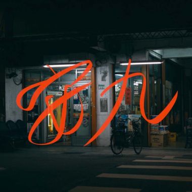 老王